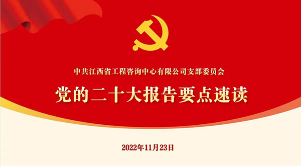安博电子党支部开展“党的二十大报告要点速读”四季度党课活动