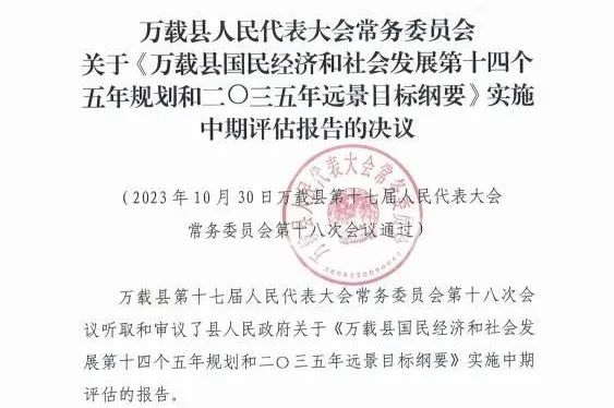 安博电子编制的万载县“十四五”规划中期评估获县人大审议通过
