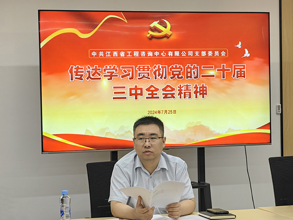 安博电子党支部传达学习党的二十届三中全会精神