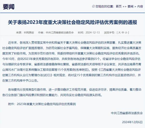 安博电子提供咨询服务的项目荣获我省2023年度重大决策社会稳定风险评估优秀案例
