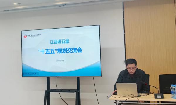 安博电子开展“江咨讲五堂”——“十五五”规划交流会